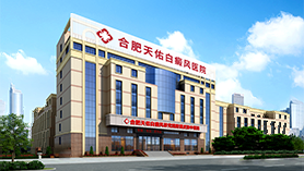 安徽白癜風醫(yī)院